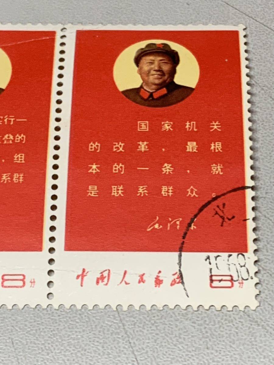 希少 毛主席 最新指示 2枚連刷 消印 中国 切手 | normanhubbard.com