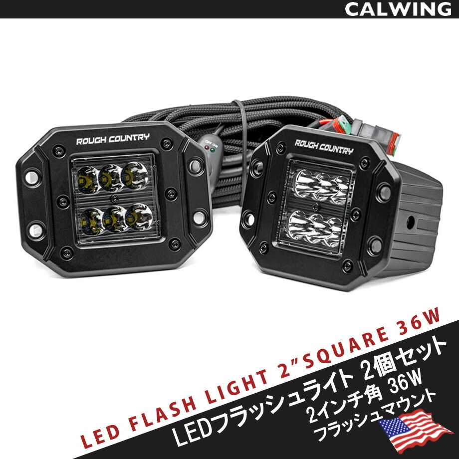 ラフカントリー ワークライト フラッシュマウント CREE LED 2インチ 角タイプ インナーブラック スイッチ /ハーネス付 2個1セット_画像1