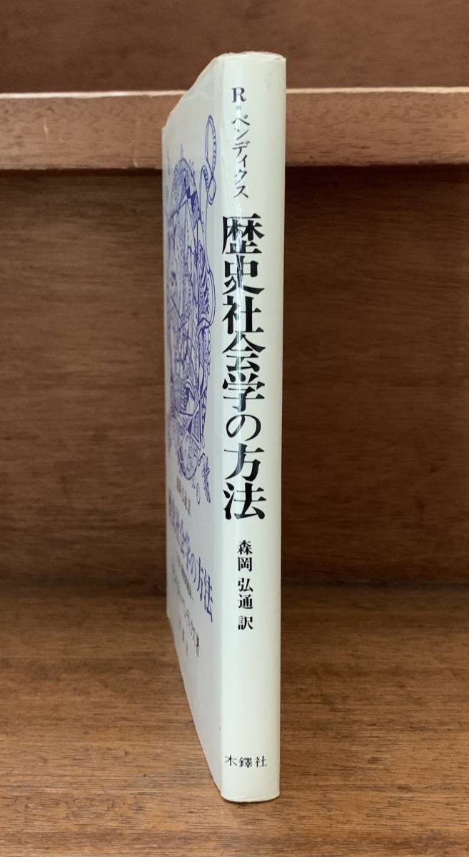 歴史社会学の方法/送料無料/ゆうパケットお受け取り_画像3