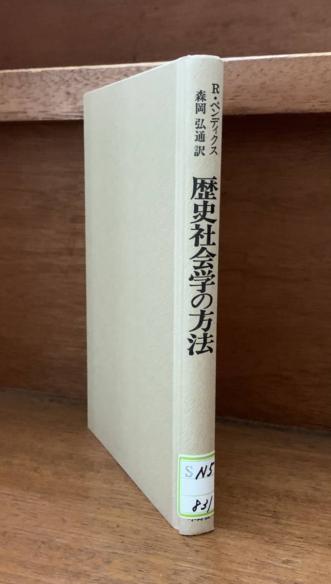 歴史社会学の方法/送料無料/ゆうパケットお受け取り_画像5