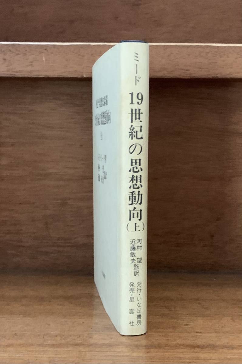 19世紀の思想動向（上）/送料無料/ゆうパケットお受け取り_画像3