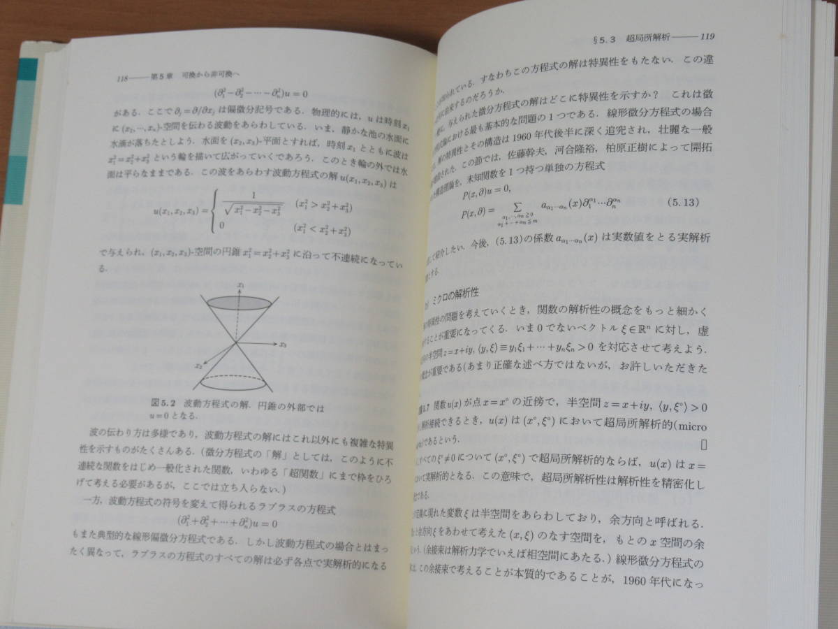 No3793/現代数学の流れ 2 (現代数学への入門) 2004年第1刷 岩波書店_画像7
