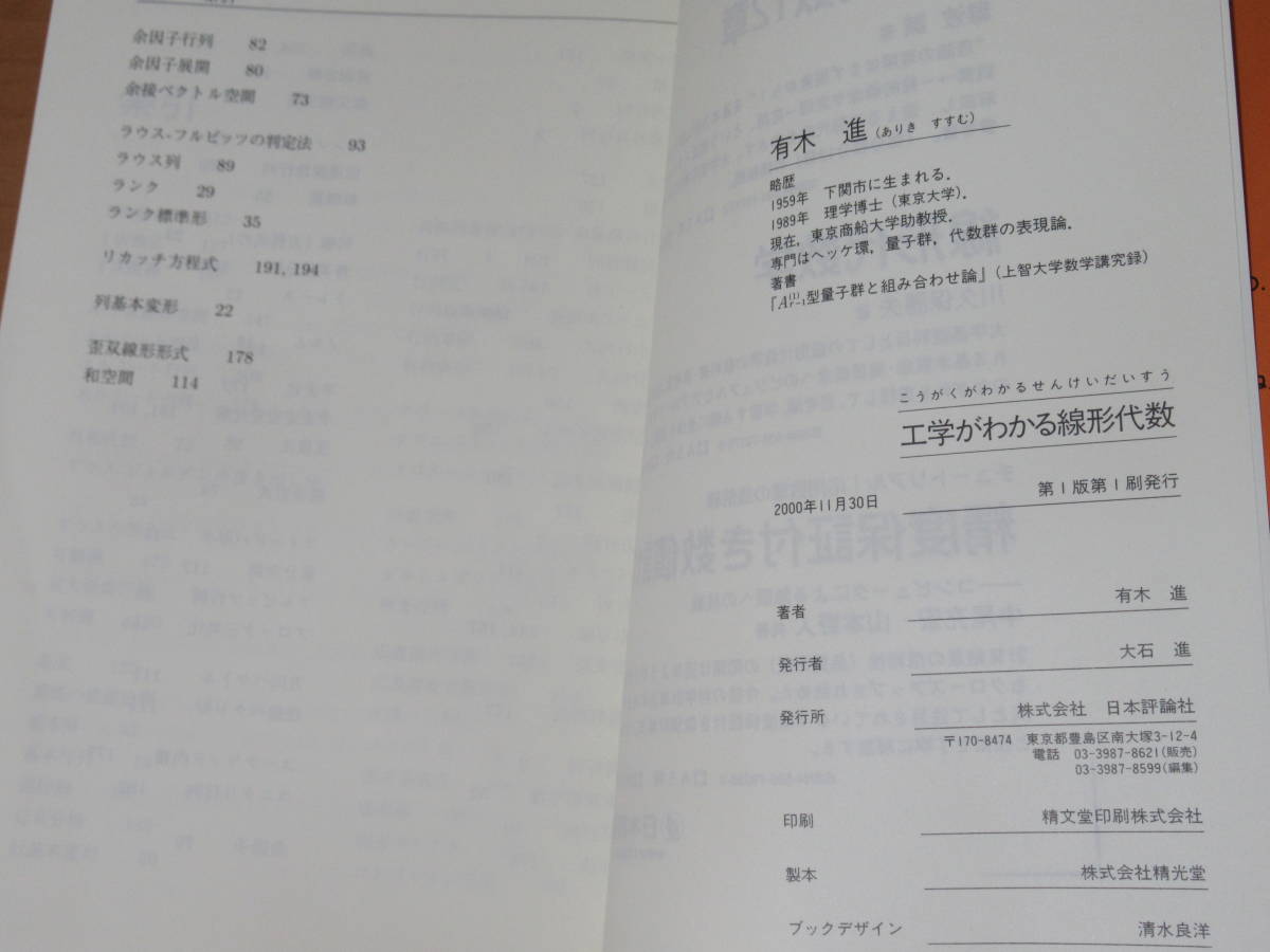 No3795/工学がわかる線形代数 予備校テキスト形式 有木 進 2000年第1版第1刷 日本評論社 ISBN 4535783152_画像7