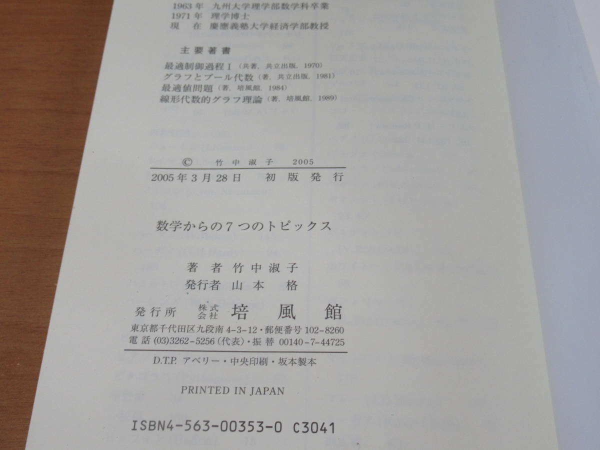 No3838/数学からの7つのトピックス 竹中 淑子 培風館 2005年初版 ISBN 4563003530_画像5