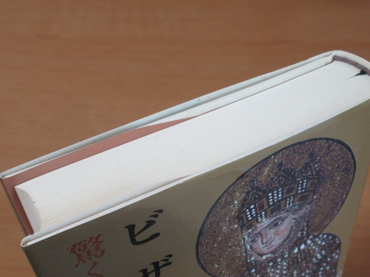No3857/ビザンツ 驚くべき中世帝国 ジュディス ヘリン 白水社 2010年発行 ISBN 9784560080986_画像4