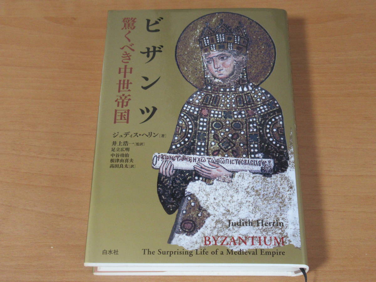 No3857/ビザンツ 驚くべき中世帝国 ジュディス ヘリン 白水社 2010年発行 ISBN 9784560080986_画像1