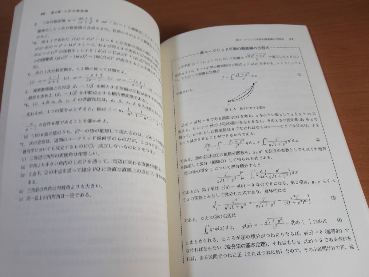 No3866/複素数と複素数平面 一松 信 POD版 1998年第1版第3刷 森北出版 ISBN 978-4627035393_画像7