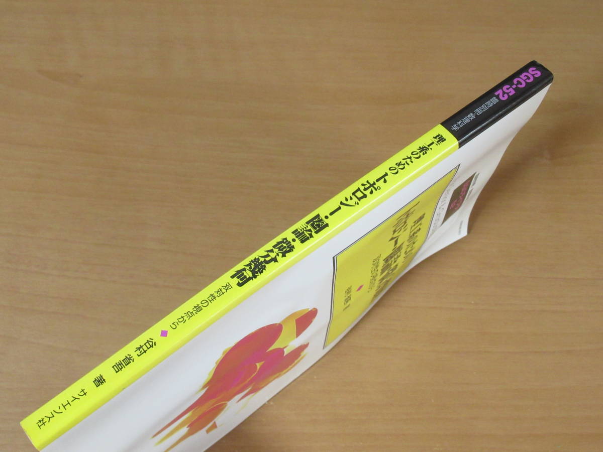 SGCライブラリ52【理工系のためのトポロジー・圏論・微分幾何】谷村省吾-