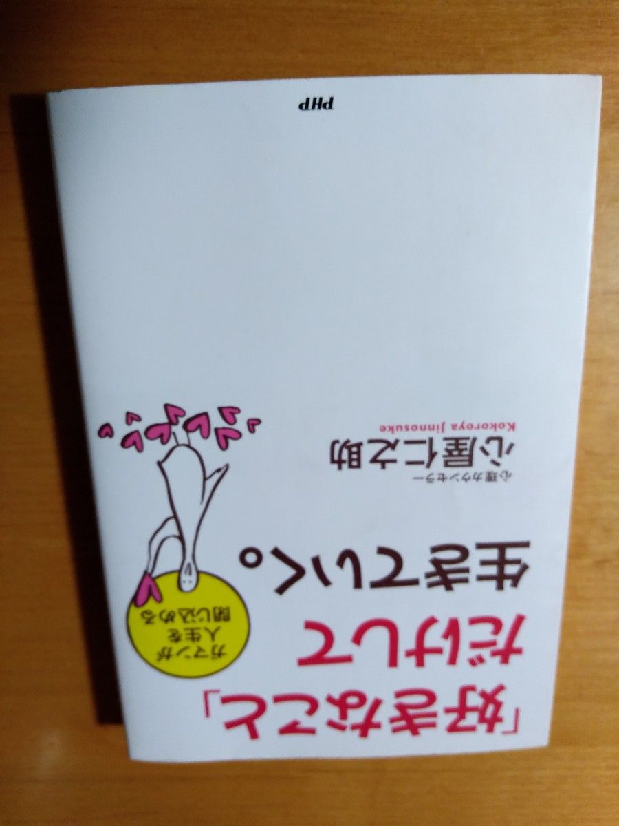 「好きなこと」だけして生きていく。  ガマンが人生を閉じ込める」著者　心屋 仁之助　used