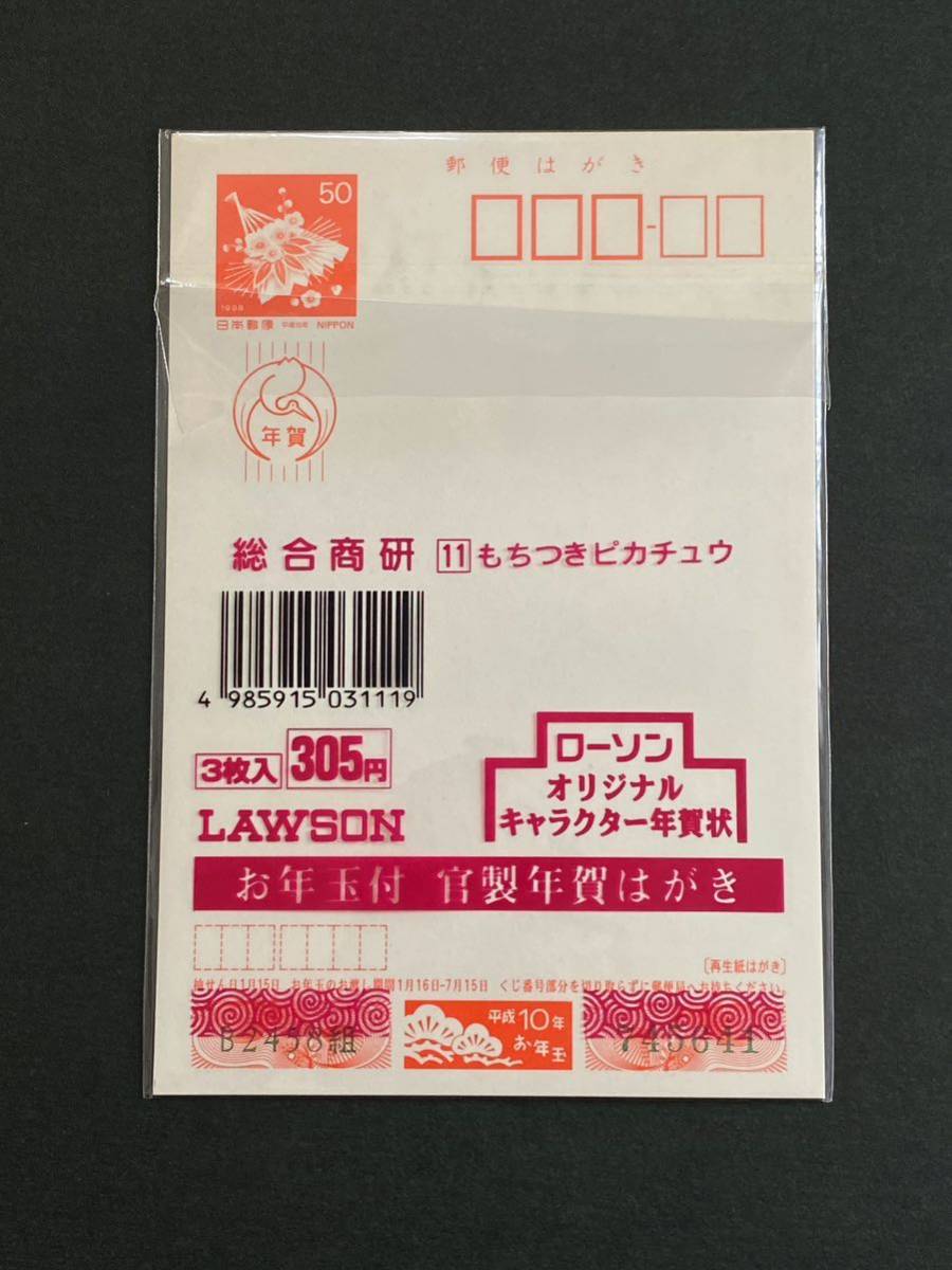 未使用 3枚入 ポケモン 1998年 年賀状 もちつきピカチュウ 未使用 3枚入 ポケモン 1998年 年賀状 もちつきピカチュウ