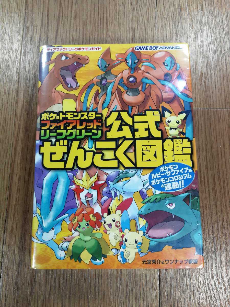 【D0575】送料無料 書籍 ポケットモンスター ファイアレッド・リーフグリーン 公式ぜんこく図鑑 ( GBA 攻略本 空と鈴 )_画像1