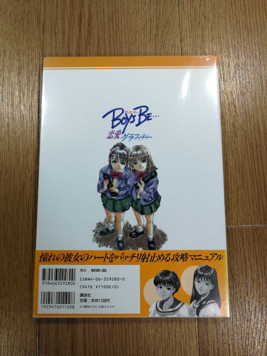 【D0585】送料無料 書籍 BOYS BE 恋愛グラフィティー ( PS1 攻略本 B5 空と鈴 )_画像2