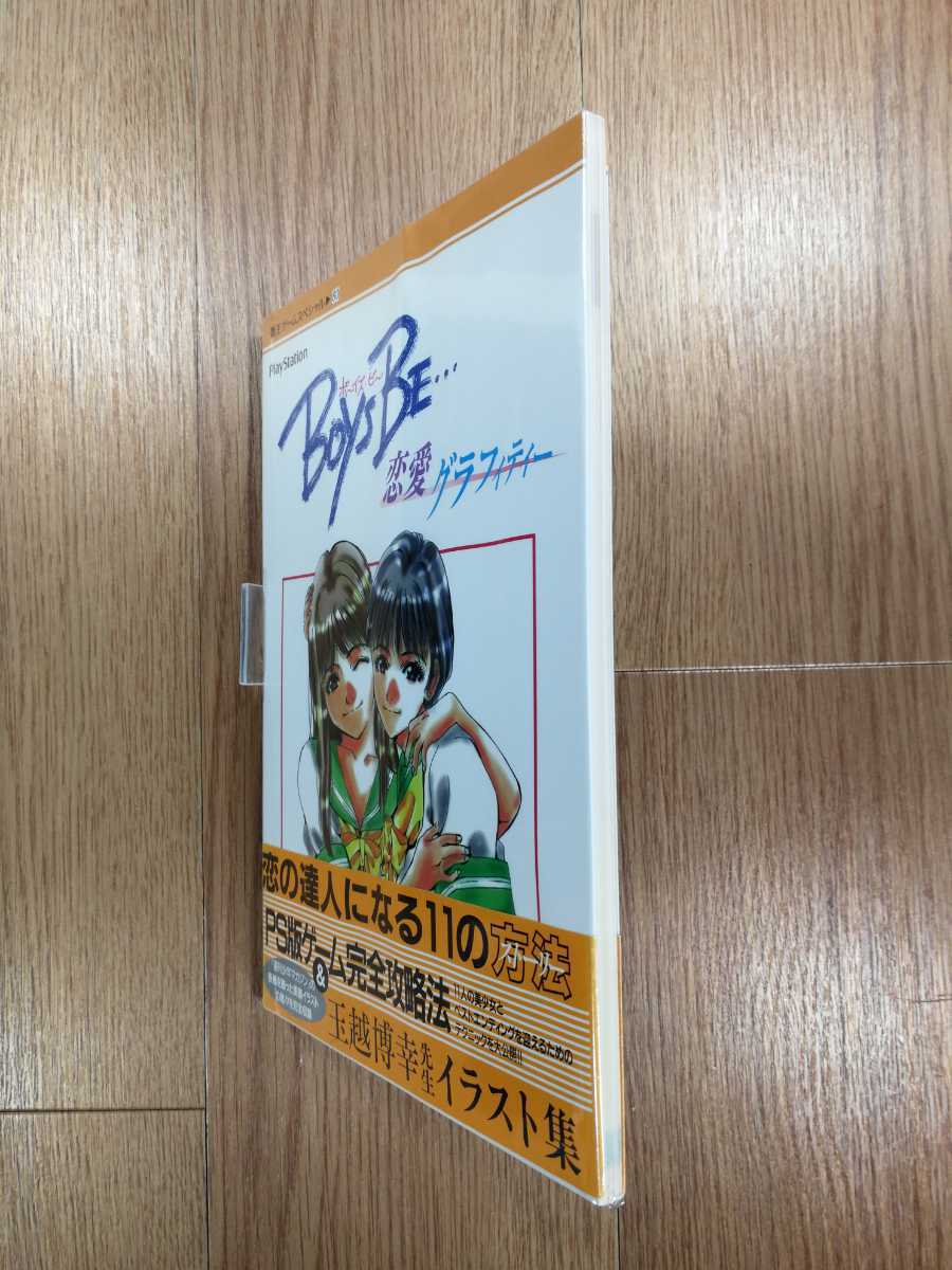 Boys be…恋愛グラフィティー 攻略本-