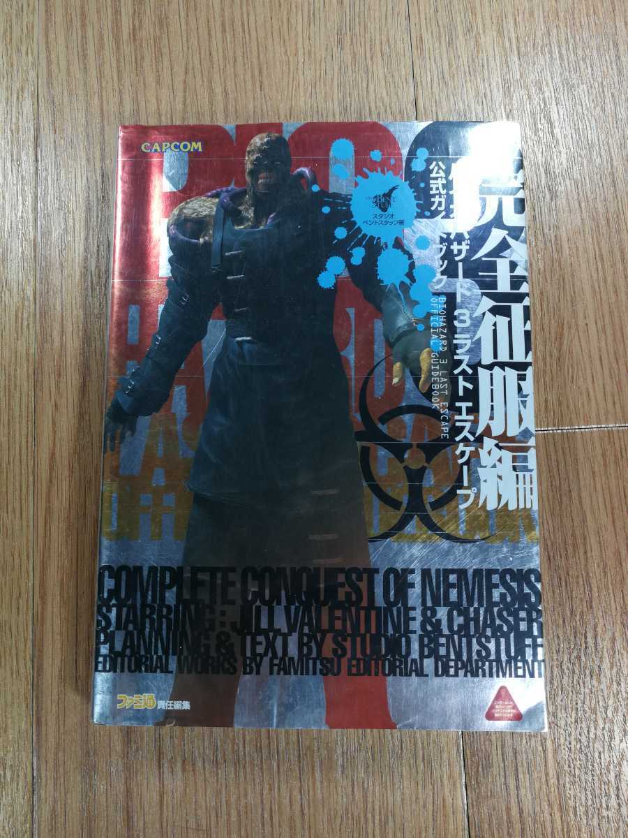 【D0593】送料無料 書籍 バイオハザード3 ラストエスケープ 公式ガイドブック 完全征服編 ( PS1 攻略本 BIOHAZARD 空と鈴 )_画像1