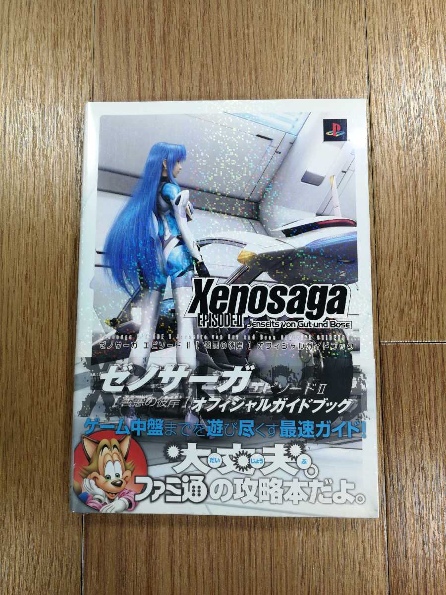 【D0598】送料無料 書籍 ゼノサーガ エピソード2 善悪の彼岸 オフィシャルガイドブック ( 帯 PS2 攻略本 Xenosaga 空と鈴)_画像1