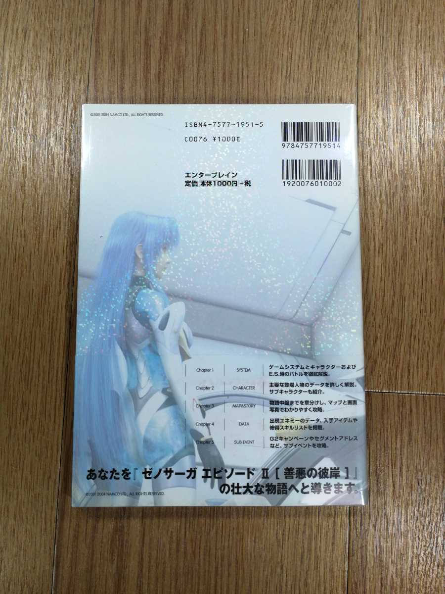 【D0598】送料無料 書籍 ゼノサーガ エピソード2 善悪の彼岸 オフィシャルガイドブック ( 帯 PS2 攻略本 Xenosaga 空と鈴)_画像2