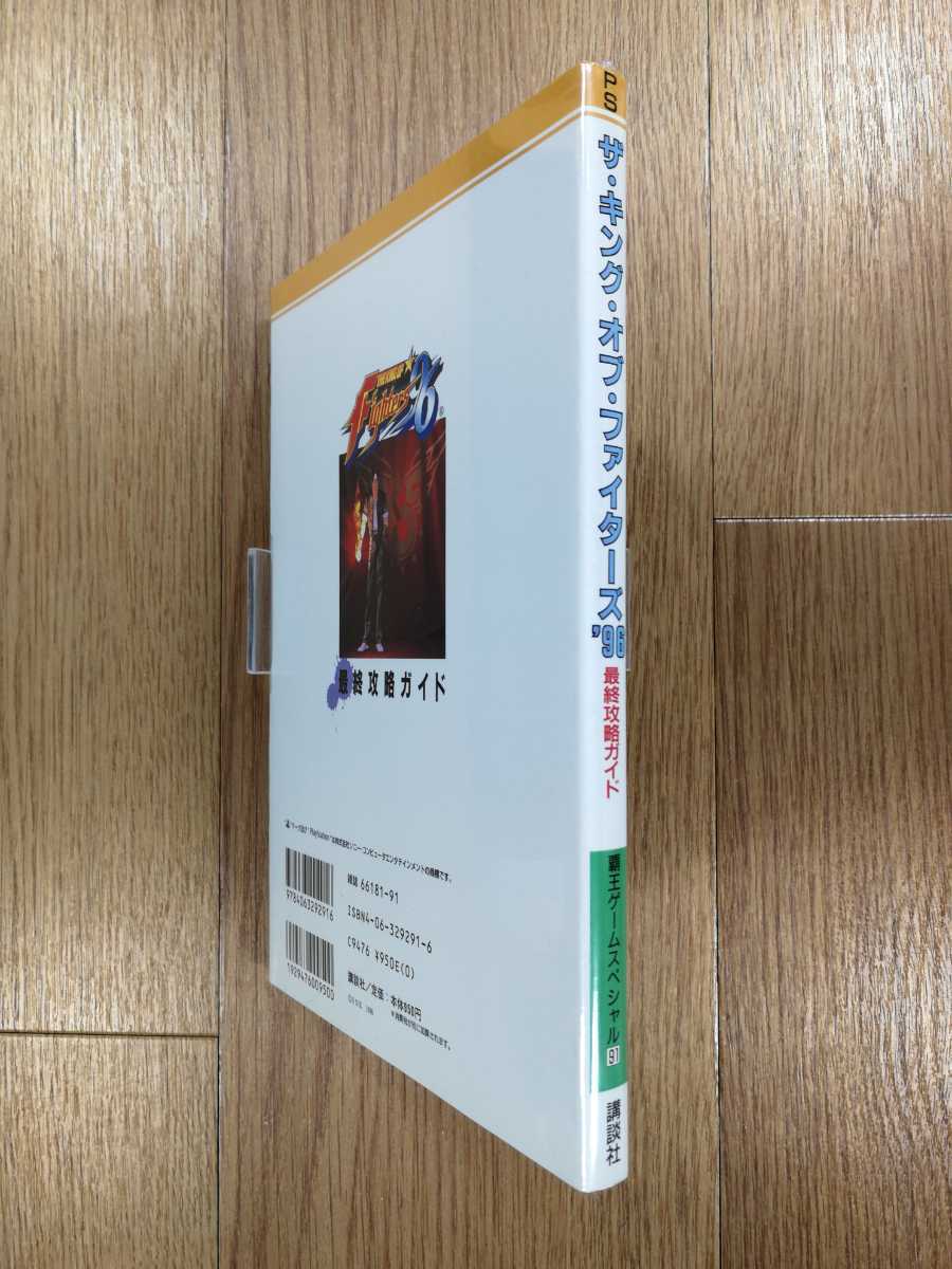 【D0624】送料無料 書籍 ザ・キング・オブ・ファイターズ'96 最終攻略ガイド ( PS1 攻略本 THE KING OF Fighters 空と鈴 )_画像3