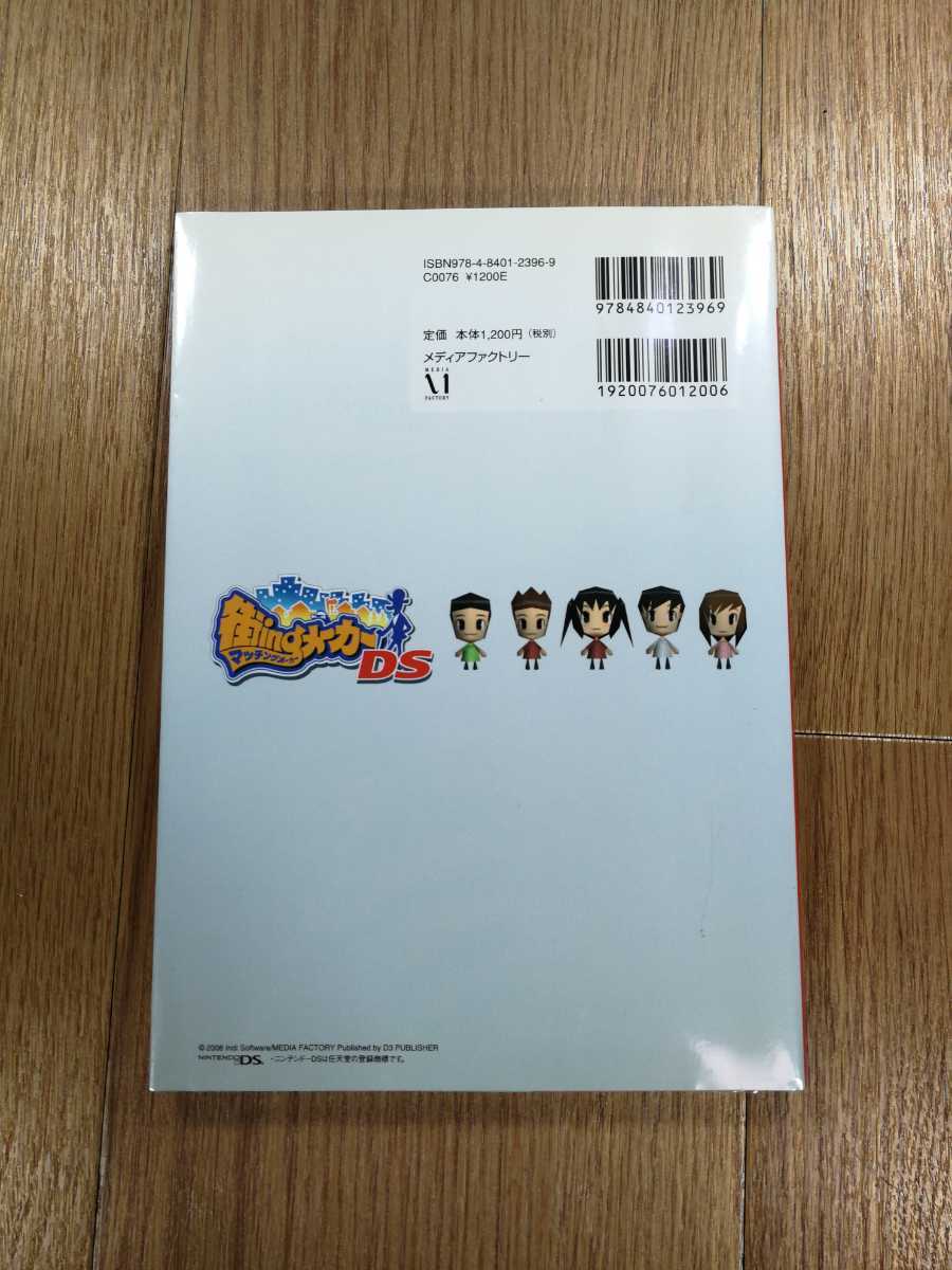 【D0631】送料無料 書籍 街ingメーカーDS 公式 ぼくの街づくりガイド 唯一の攻略本! ( DS 攻略本 マッチング 空と鈴 )_画像2