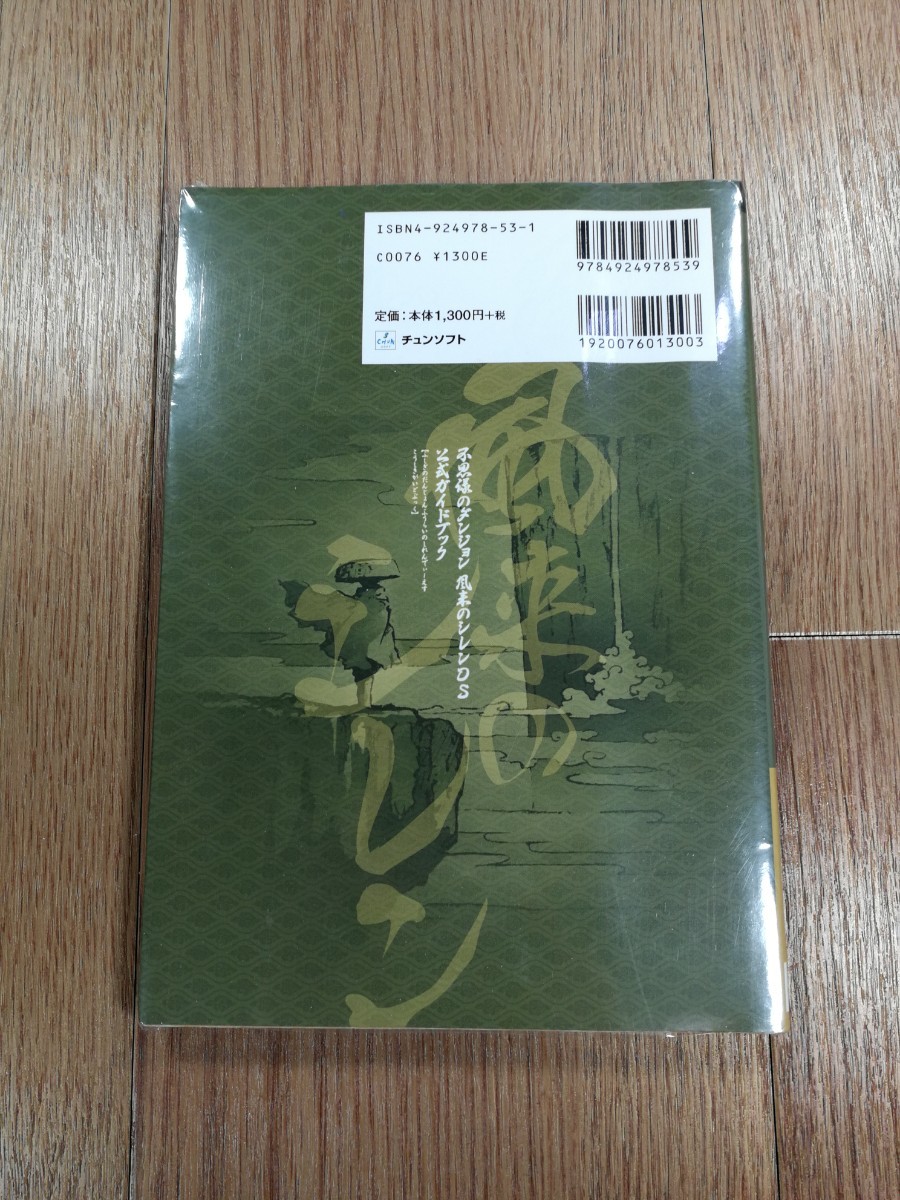 【D0674】送料無料 書籍 不思議のダンジョン 風来のシレンDS 公式ガイドブック ( DS 攻略本 空と鈴 )_画像2