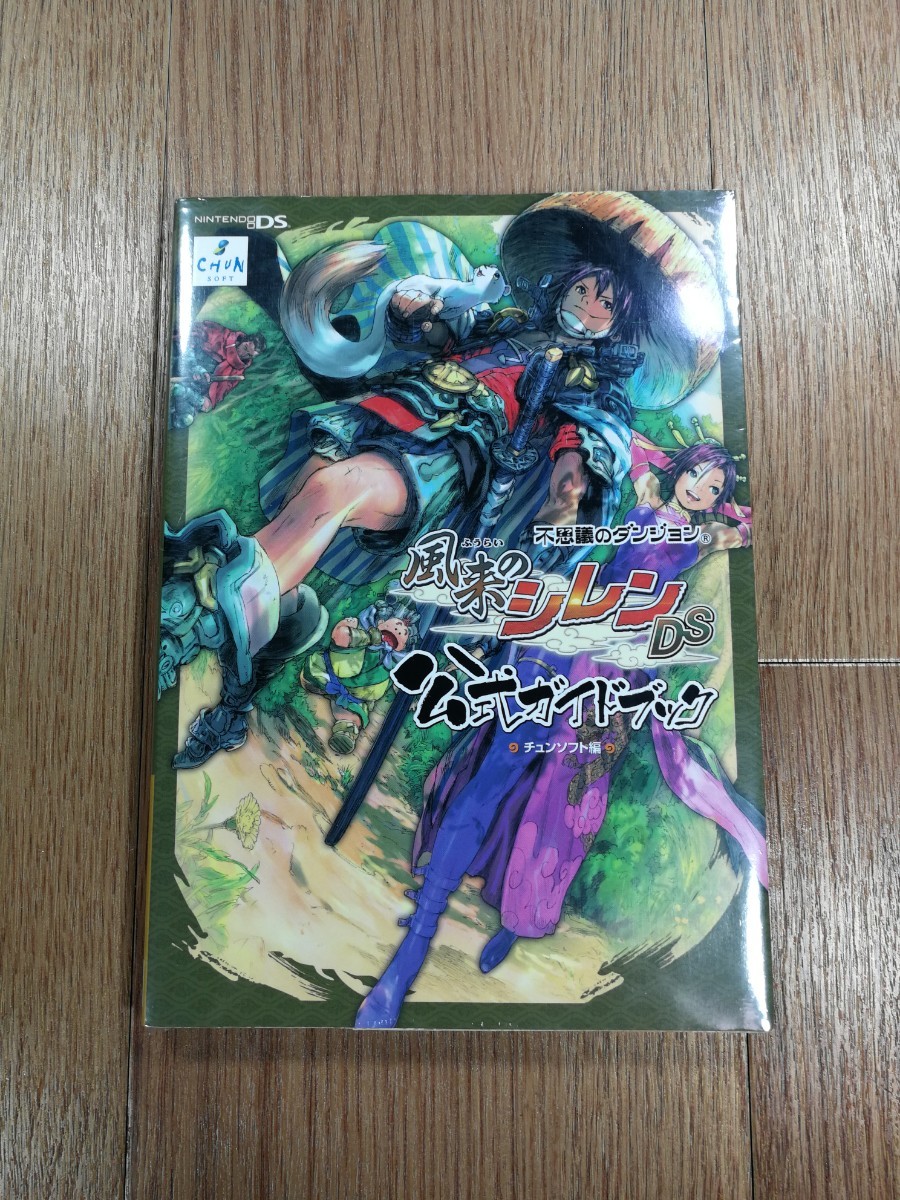 【D0674】送料無料 書籍 不思議のダンジョン 風来のシレンDS 公式ガイドブック ( DS 攻略本 空と鈴 )_画像1