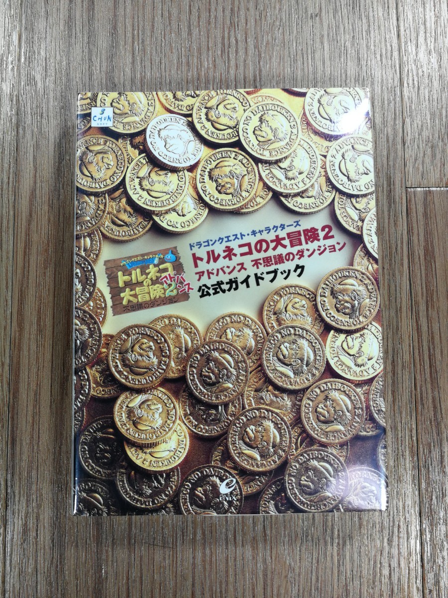 【D0688】送料無料 書籍 トルネコの大冒険2 アドバンス 不思議のダンジョン 公式ガイドブック ( GBA 攻略本 A6 空と鈴 )