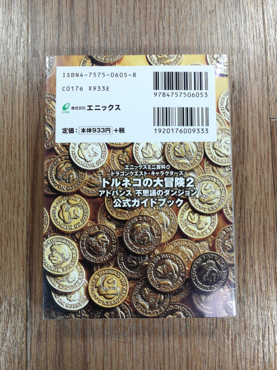 【D0688】送料無料 書籍 トルネコの大冒険2 アドバンス 不思議のダンジョン 公式ガイドブック ( GBA 攻略本 A6 空と鈴 )の画像2