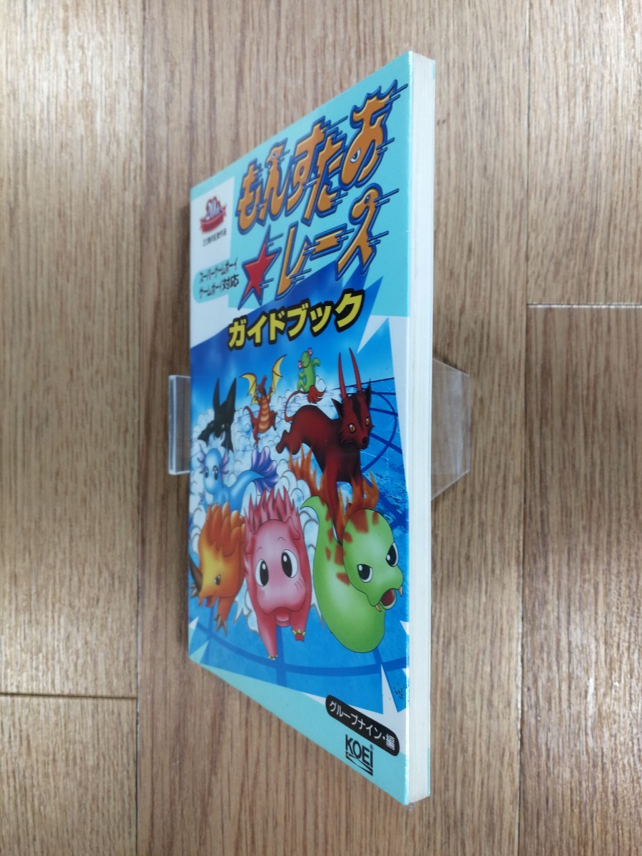 【D0694】送料無料 書籍 もんすたあ☆レース ガイドブック ( GB 攻略本 B6 空と鈴 )_画像4