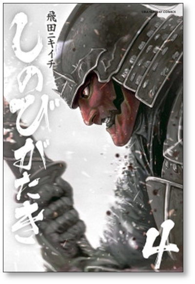 [複数落札まとめ発送可能] しのびがたき 飛田ニキイチ [1-5巻 漫画全巻セット/完結]_画像4