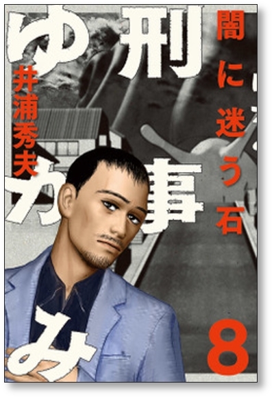 [不要巻除外可能] 刑事ゆがみ 井浦秀夫 [1-10巻 漫画全巻セット/完結]_画像5