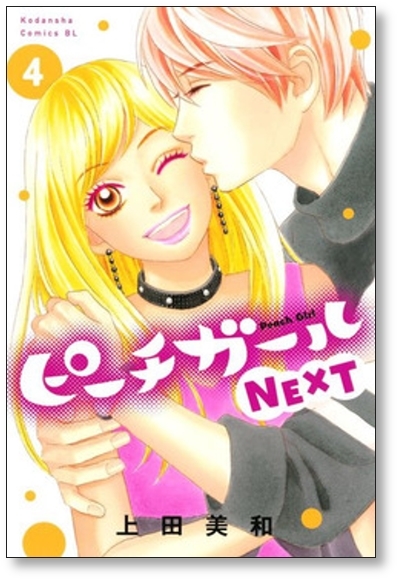 [不要巻除外可能] ピーチガール NEXT 上田美和 [1-8巻 漫画全巻セット/完結] ピーチガール ネクスト_画像3