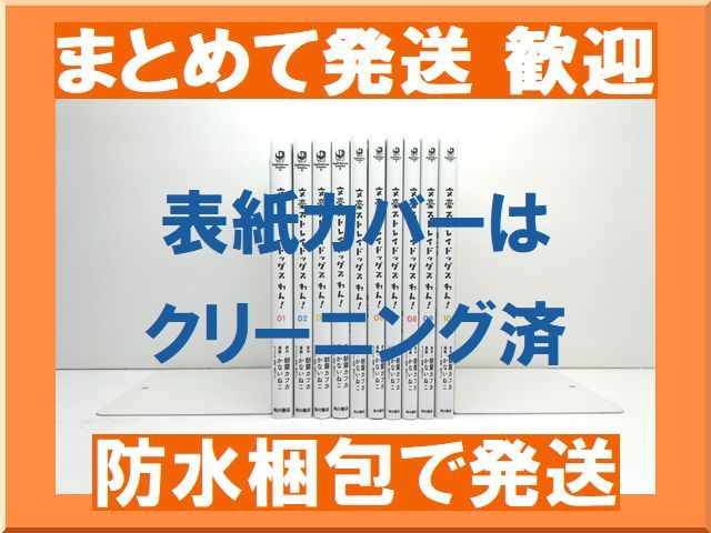 [不要巻除外可能] 文豪ストレイドッグス わん かないねこ [1-10巻 コミックセット/未完結] 朝霧カフカ 春河35_画像1