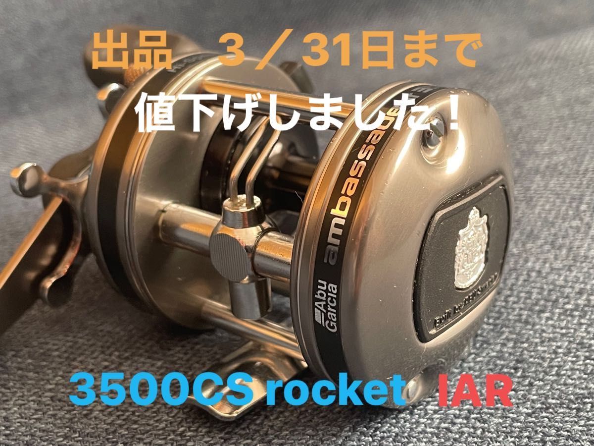 上質で快適 アブガルシア アンバサダー3500CS ロケット IAR アブ