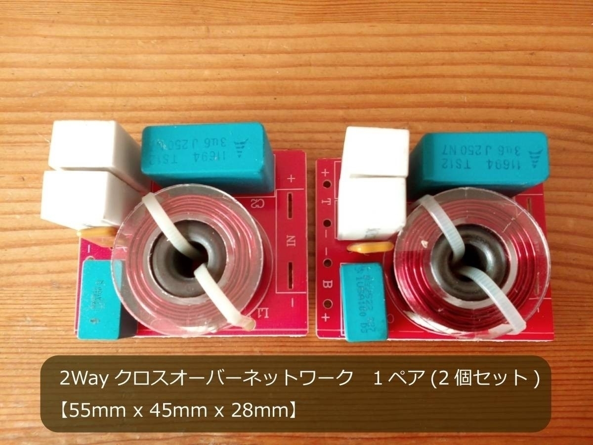 【1ペア2個セット】2Way 80w クロスオーバーネットワーク 使用感あり 送料無料【55mm x 45mm x 28mm】_画像1