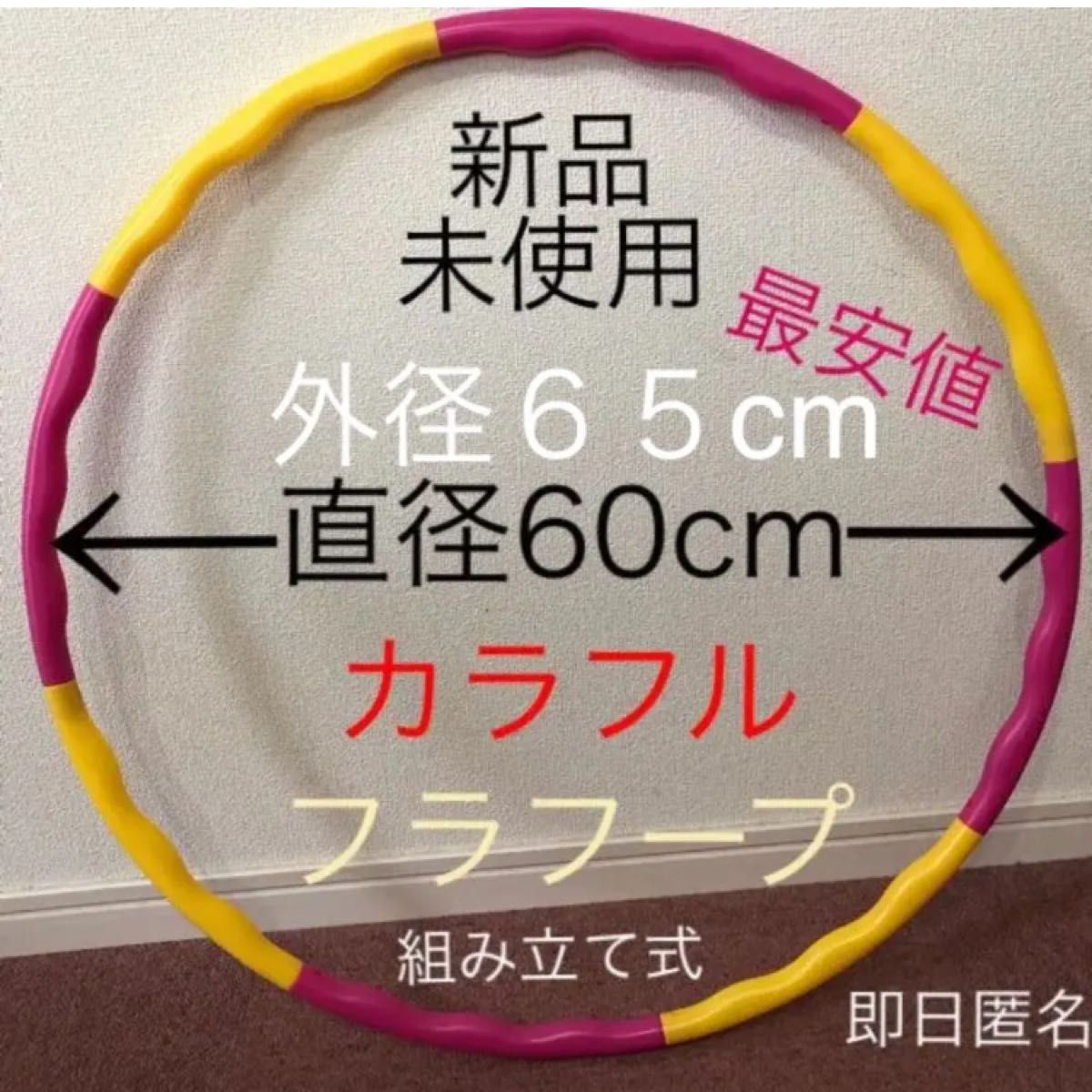 フラフープ 赤 黄2色 組み立て式 値下げ不可 トレーニング エクササイズ｜PayPayフリマ