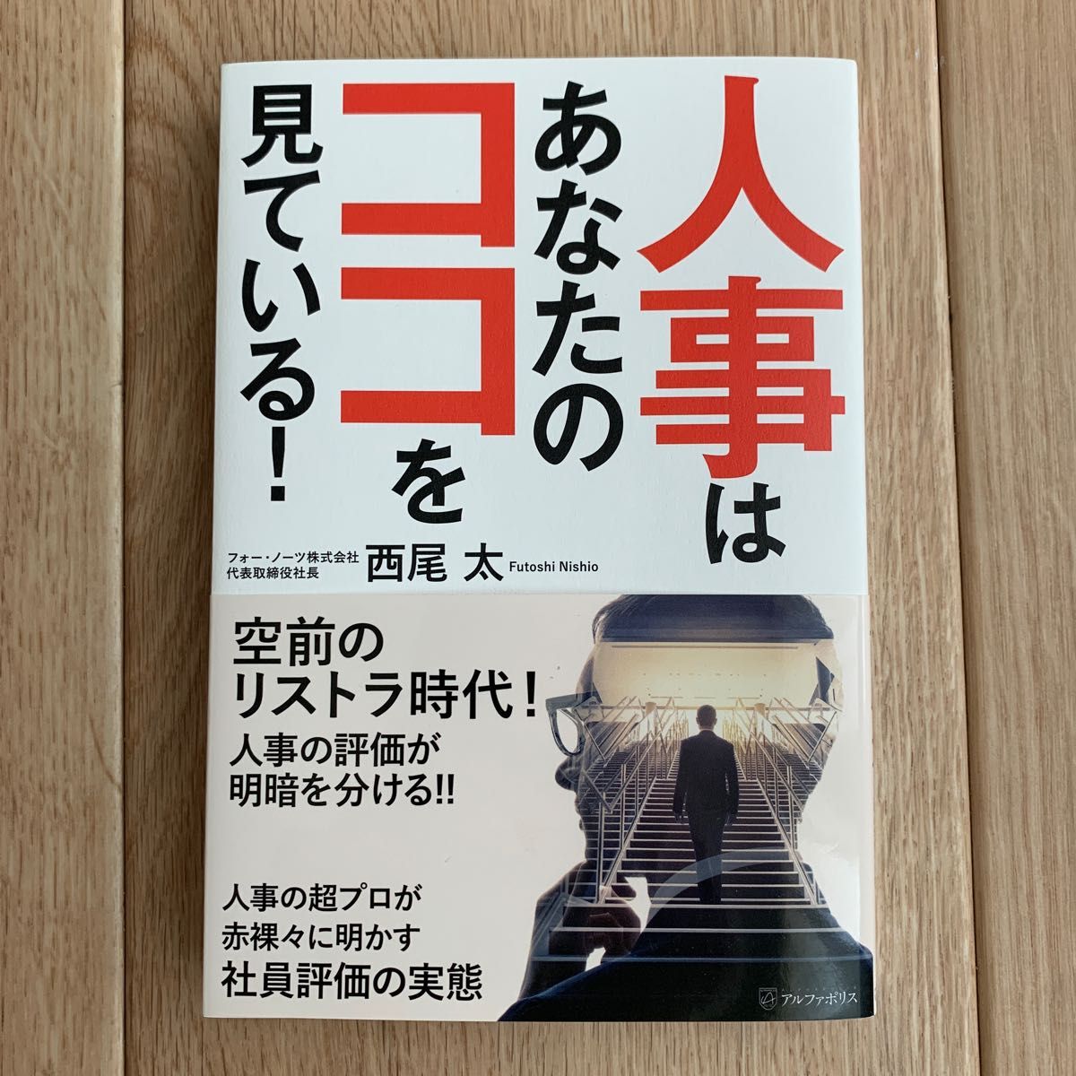 人事はあなたのココを見ている！ 西尾太／著