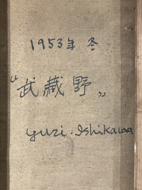 真作■油彩■Yuri Ishikawa■『武蔵野』■1953年・冬■アンティークな逸品■額付絵画　a_画像6