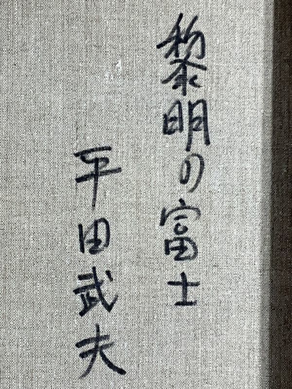 真作■油彩■平田武夫■『黎明の富士』■10F■タッチの素晴らしい逸品■額付絵画■a_画像6