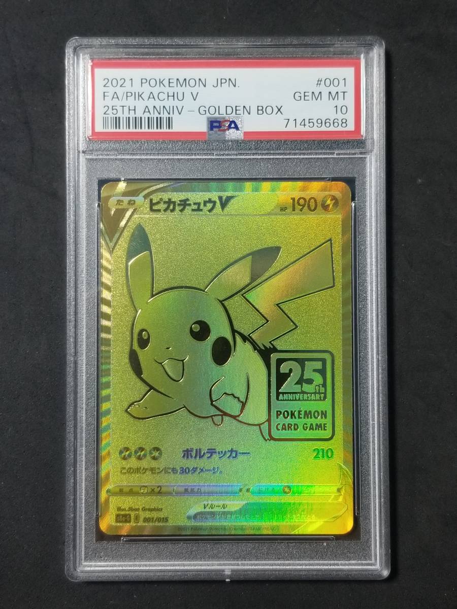 ポケモンカード PSA10 ピカチュウV 001/015 25th ゴールデンボックス