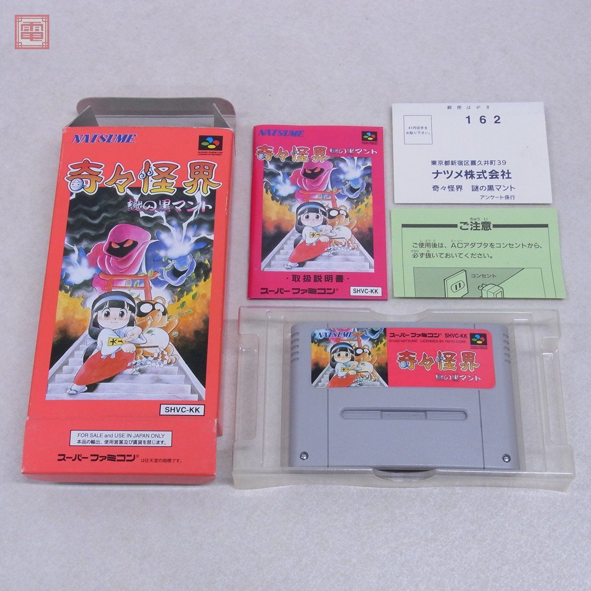 SFC スーファミ 奇々怪界 謎の黒マント ナツメ NATSUME 箱説ハガキ付