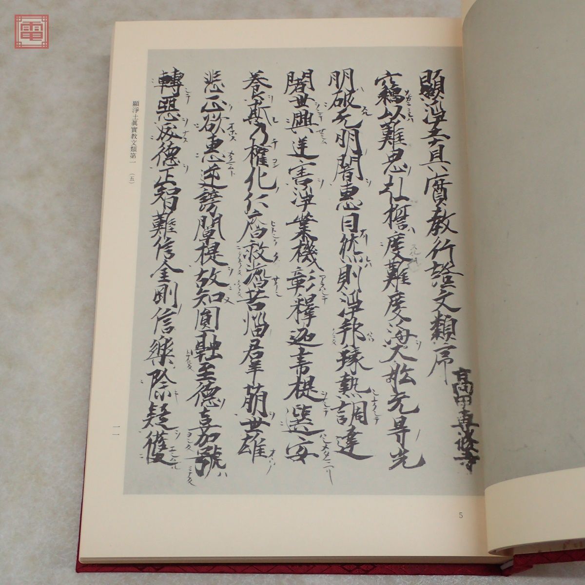 専修寺本 顕浄土眞實教行證文類 上下巻 2冊揃 法蔵館 高田専修寺本教行