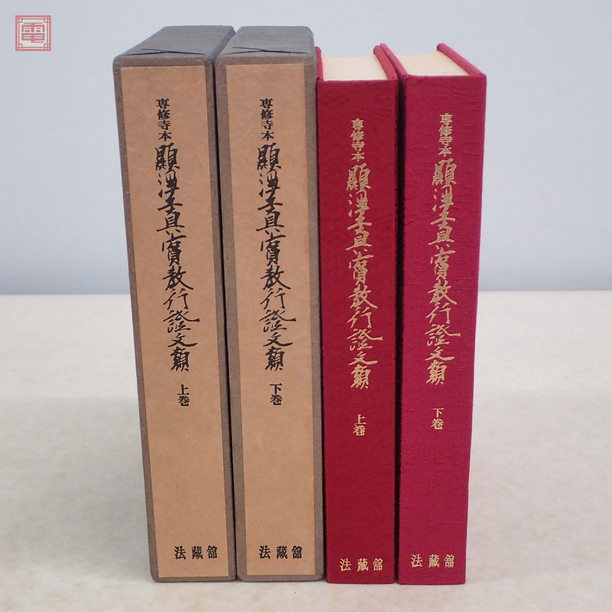 専修寺本 顕浄土眞實教行證文類 上下巻 2冊揃 法蔵館 高田専修寺本教行