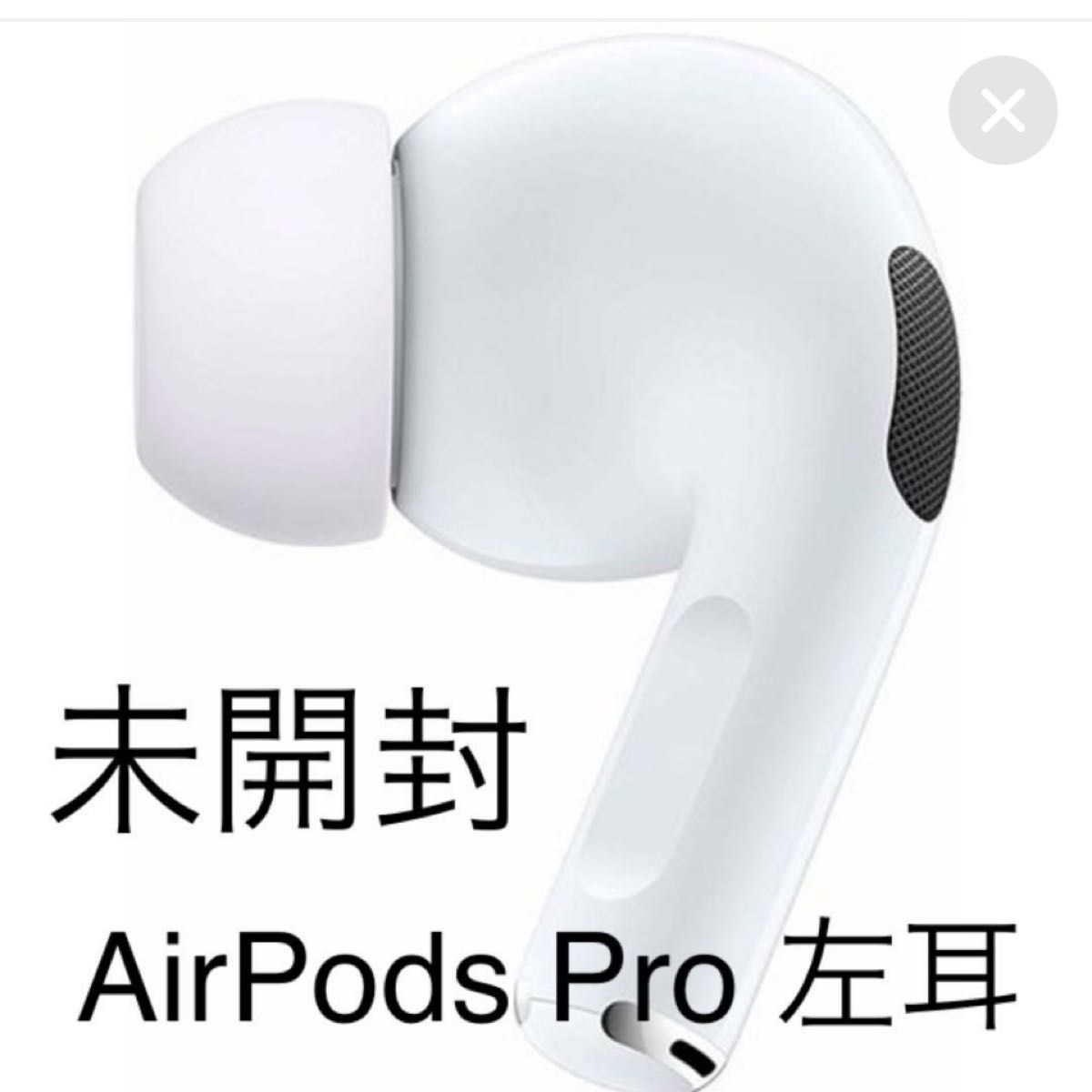 新品 エアーポッズプロ AirPods Pro 左耳のみ MWP22J/A 片耳 A2084