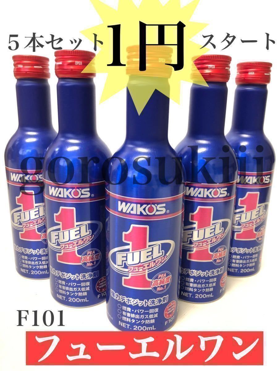 ★1円スタート★フューエルワン F-1 洗浄 燃料添加剤 送料安 ワコーズ WAKOS ガソリン 軽油 5本セット ①_画像1