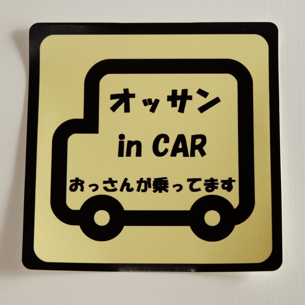 送料込 おっさん in CAR ステッカー シール　Baby in car 赤ちゃんが乗ってます _画像1