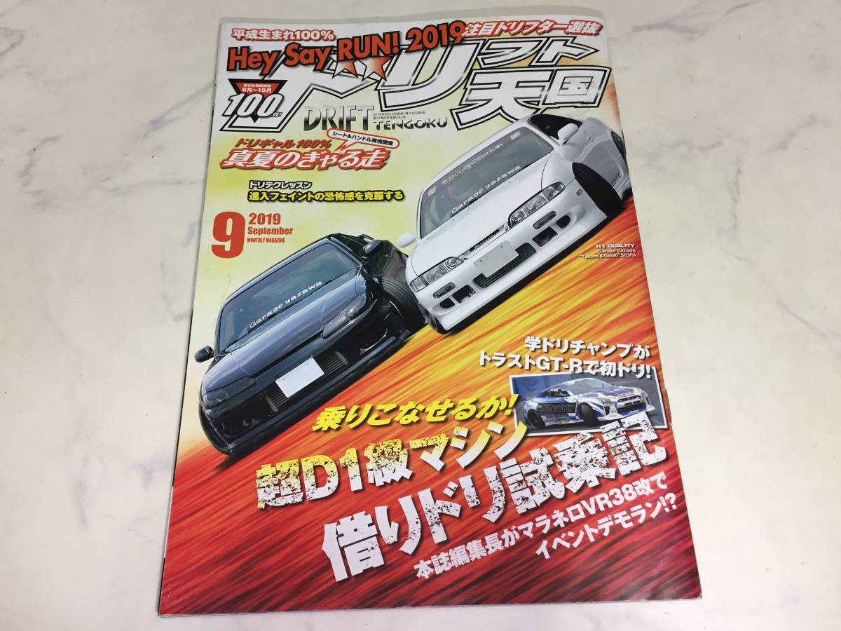 ドリフト天国 2019年 9月号 シルビア 180SX マークⅡ チェイサー クレスタ クラウン スカイライン_画像1