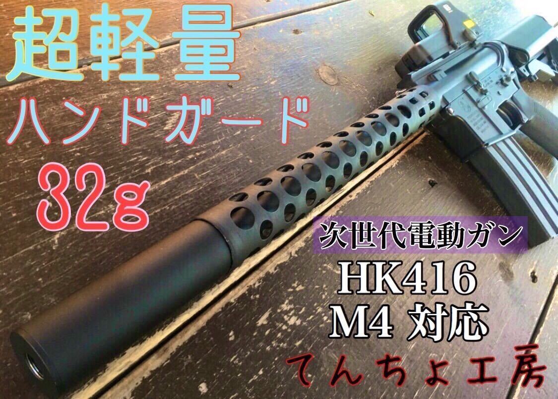 [世界最軽量 32g] 超軽量ハンドガード 次世代M4専用 M2ブローニング風のバレルシュラウド CQB-R等マルイ次世代M4にほぼ全種対応_画像1