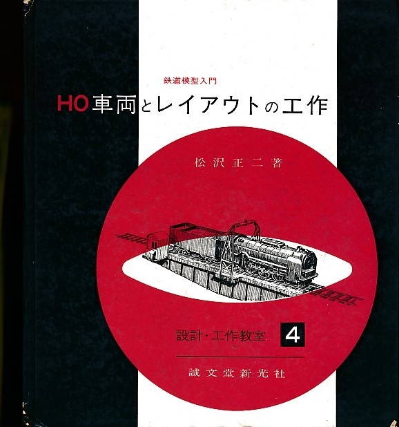 「HO車両とレイアウトの工作」昭和38年発行/鉄道模型/レイアウト/HOゲージ_画像1