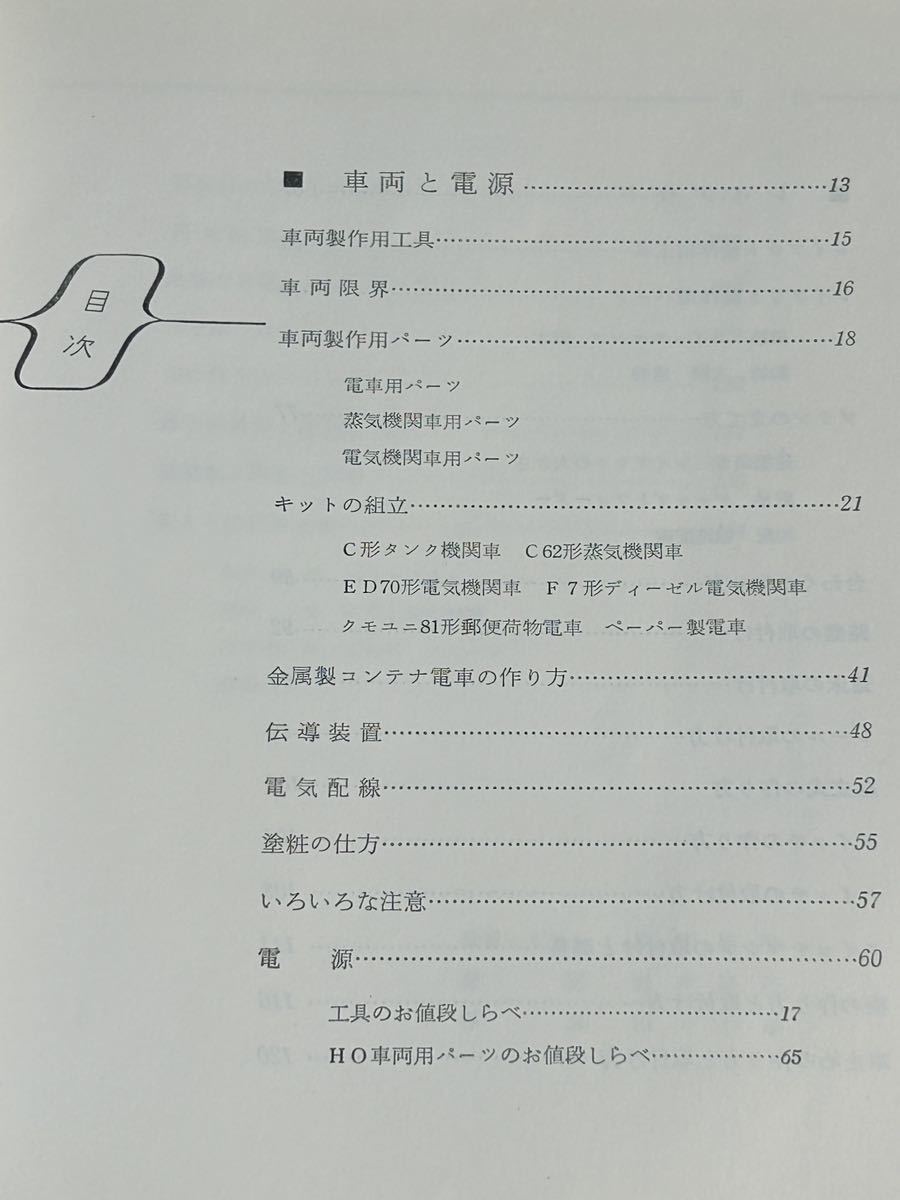 「HO車両とレイアウトの工作」昭和38年発行/鉄道模型/レイアウト/HOゲージ_画像3