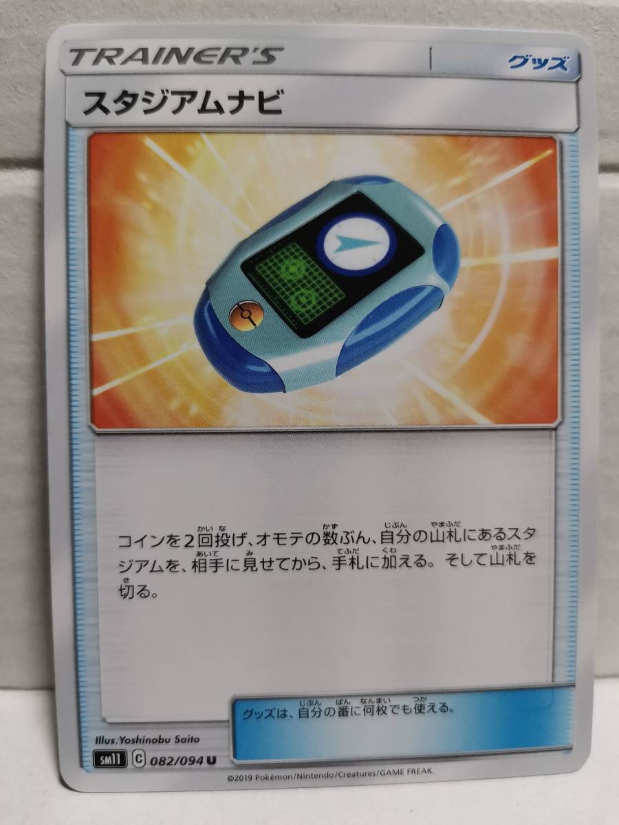 スタジアムナビ SM11 (ポケモンカード) pc-b21-412_画像1