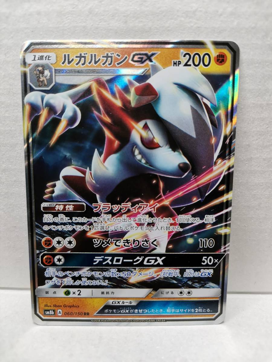 ルガルガンGX RR SM8b (ポケモンカード) pc-b24-20_画像1